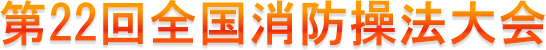 第22回全国消防操法大会