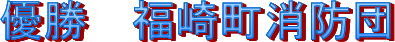優勝 福崎町消防団