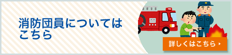 消防団員についてはこちら