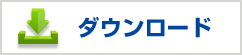 ダウンロード