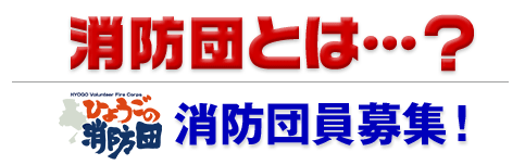 消防団とは…消防団員募集！