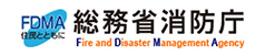 総務省消防庁