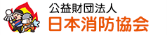 日本消防協会