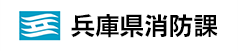 兵庫県消防課