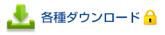 各種ダウンロード