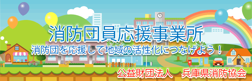 消防団員応援事業所