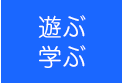 遊ぶ・学ぶ