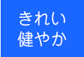 きれい・健やか